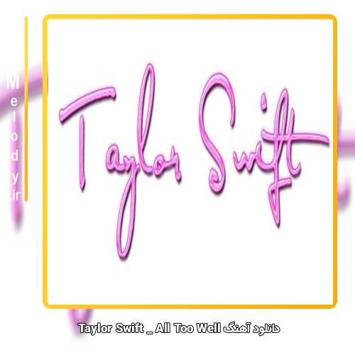 دانلود آهنگ Taylor Swift All Too Well